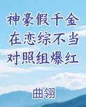 神豪假千金在恋综不当对照组爆红最新