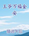 王爷万福金安全文免费阅读