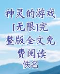 神灵的游戏[无限]完整版全文免费阅读