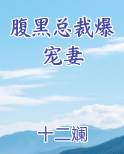 腹黑总裁爆宠妻免费小说