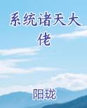 系统诸天大佬笔趣阁免费阅读