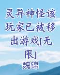 灵异神怪该玩家已被移出游戏[无限]