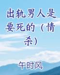 出轨男人是要死的（情杀）原著小说