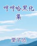 哼哼哈黑化集排行榜完结版