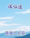 诨仙道免费听书