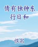 情有独钟东行日和