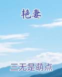 艳妻免费观看