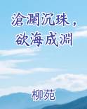 滄瀾沉珠，欲海成淵