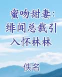 蜜吻甜妻：绯闻总裁引入怀林林排行榜完结版