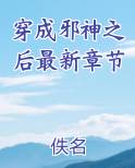 穿成邪神之后最新章节