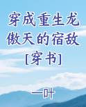 穿成重生龙傲天的宿敌[穿书]免费听书