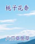 栀子花香在线阅读