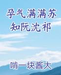 孕气满满苏知阮沈祁全文阅读