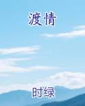 渡情最新章节全文免费阅读