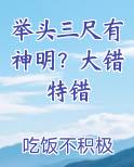 举头三尺有神明？大错特错免费下载