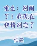 重生：别闹了！我现在移情别恋了笔趣阁