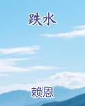 跌水