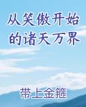 从笑傲开始的诸天万界漫画