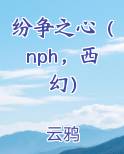 纷争之心（nph，西幻）