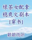 绿茶女配穿书小说