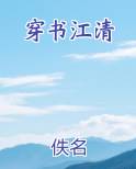 穿书江清全文阅读