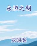 永恒之钥