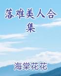 落难美人合集在线观看