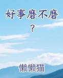 好事磨不磨？小说免费阅读
