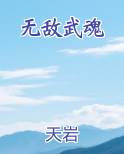 无敌武魂最新章节