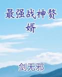 最强战神赘婿免费观看