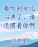 都听到女儿心声了，谁还惯着你啊
