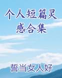个人短篇灵感合集小说下载