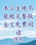 本公主绝不能败完整版全文免费阅读