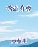 嘴遁奇缘