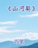 《山河契》
