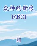 众神的新娘[ABO]