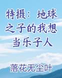特摄：地球之子的我想当乐子人小说全集