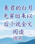 暴君的白月光重生了格格党