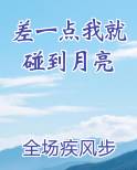 差一点我就碰到月亮在线阅读小说