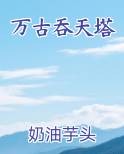 万古吞天塔