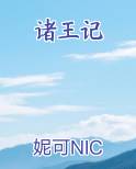 诸王记