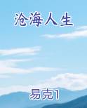 沧海人生
