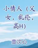小情人（父女，乱伦，高H）TXT小说