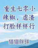 重生七零小辣椒，虐渣打脸样样行笔趣阁