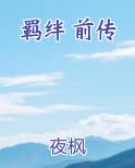 羁绊 前传
