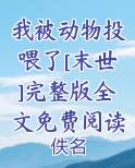 我被动物投喂了[末世]百度云