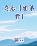 妄念【姐弟骨】完结小说