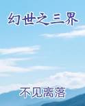 幻世之三界