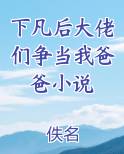 下凡后大佬们争当我爸爸by三无是萌点