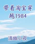 带着淘宝穿越1984排行榜完结版